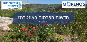 חדשות הפרסום באינטרנט - מרץ 2024